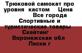 Трюковой самокат про уровня (кастом) › Цена ­ 14 500 - Все города Спортивные и туристические товары » Скейтинг   . Воронежская обл.,Лиски г.